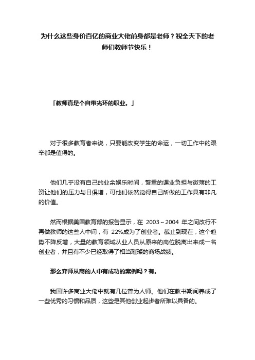 为什么这些身价百亿的商业大佬前身都是老师？祝全天下的老师们教师节快乐！