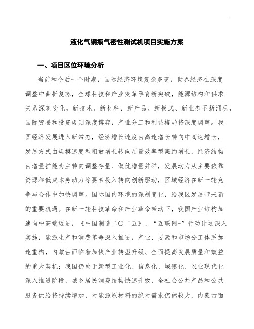 液化气钢瓶气密性测试机项目实施方案(样例模板参考)