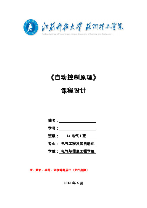 自动控制原理课程设计模板