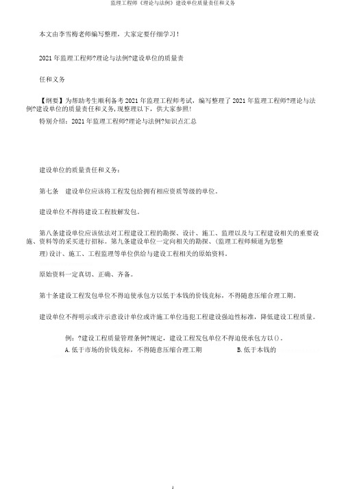 监理工程师《理论与法规》建设单位质量责任和义务