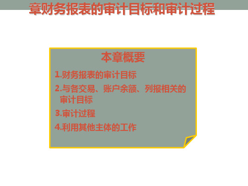 审计目标和过程讲义(PPT38张)