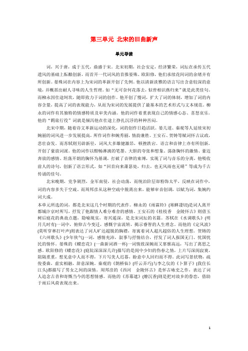 2019高中语文 第三单元 北宋的旧曲新声单元导读学案 鲁人版选修唐诗宋词选读