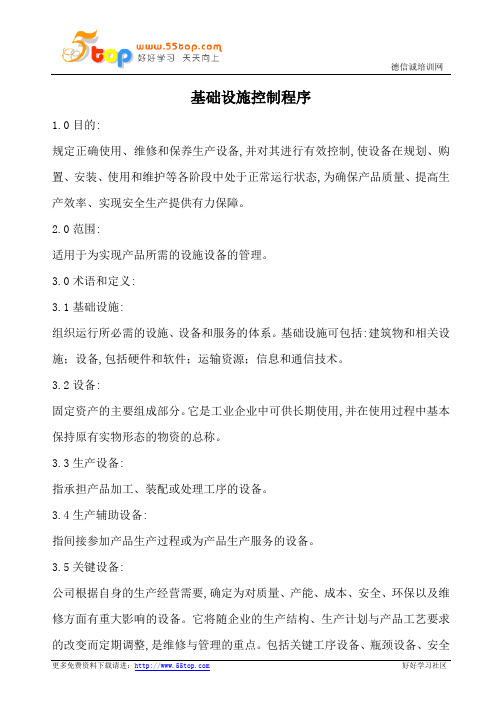 IATF16949基础设施控制程序(含表格)