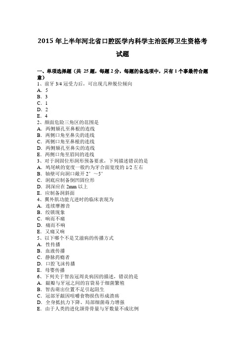 2015年上半年河北省口腔医学内科学主治医师卫生资格考试题