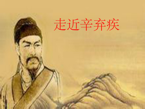 辛弃疾简介ppt课件