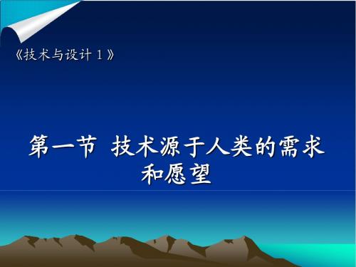 1.1 技术源于人类的需求和愿望