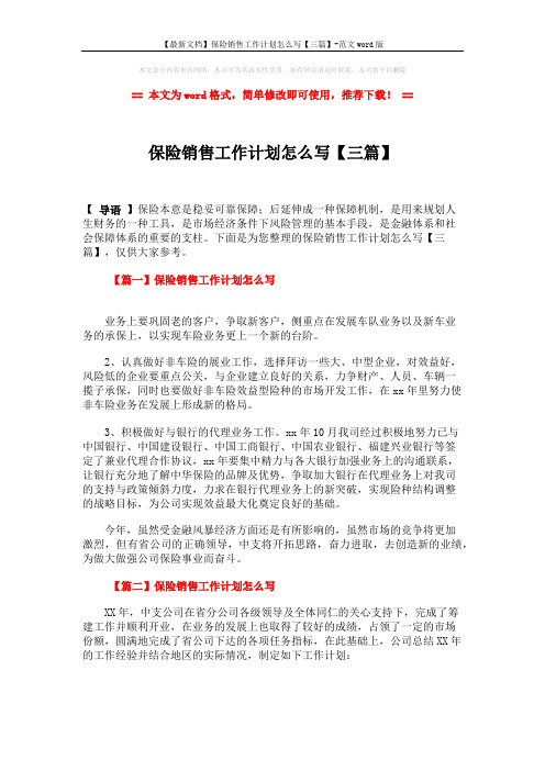 【最新文档】保险销售工作计划怎么写【三篇】-范文word版 (4页)