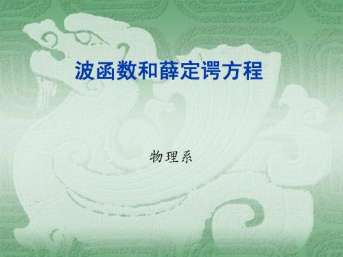 波函数和薛定谔方程
