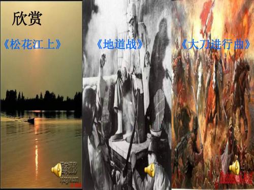 人音版音乐七下《难忘岁月难忘旋律》ppt课件