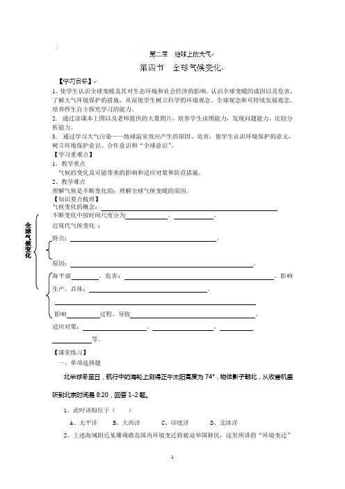 昆山震川高级中学高一地理上册学案：第二章 第四节 全球气候变化