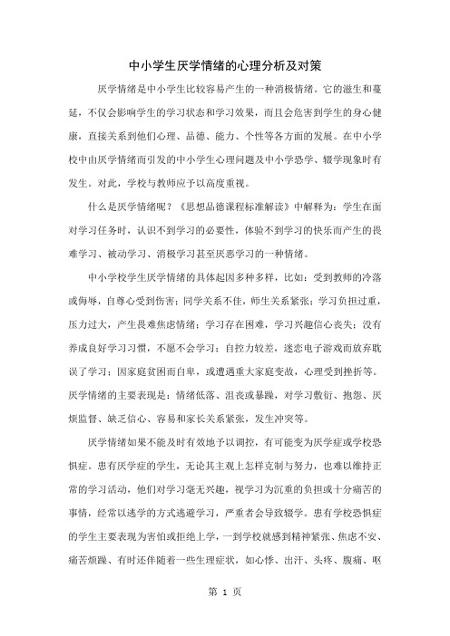 中小学生厌学情绪的心理分析及对策6页
