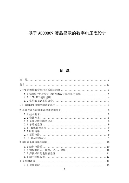 【毕业设计】基于ADC0809液晶显示的数字电压表设计