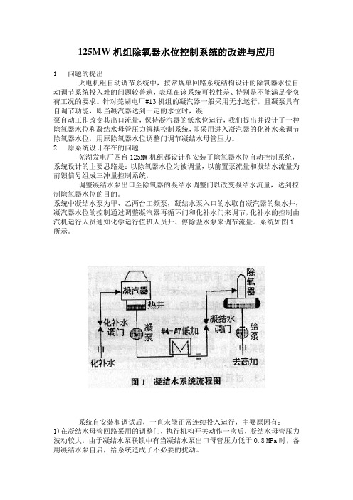 125MW机组除氧器水位控制系统的改进与应用