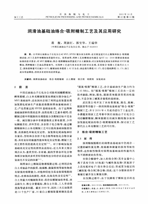 润滑油基础油络合-吸附精制工艺及其应用研究