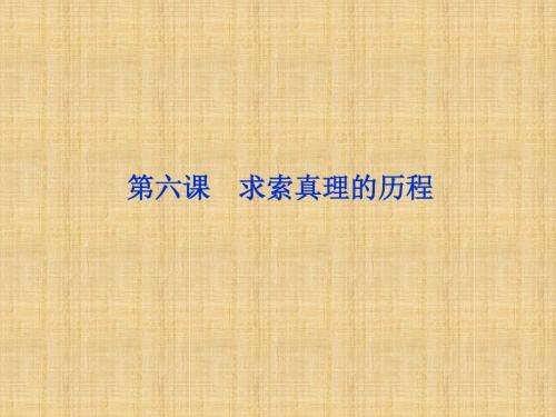 【优化方案】高考政治一轮复习 生活与哲学 第二单元第六课 求索真理的历程名师课件 新人教版必修4