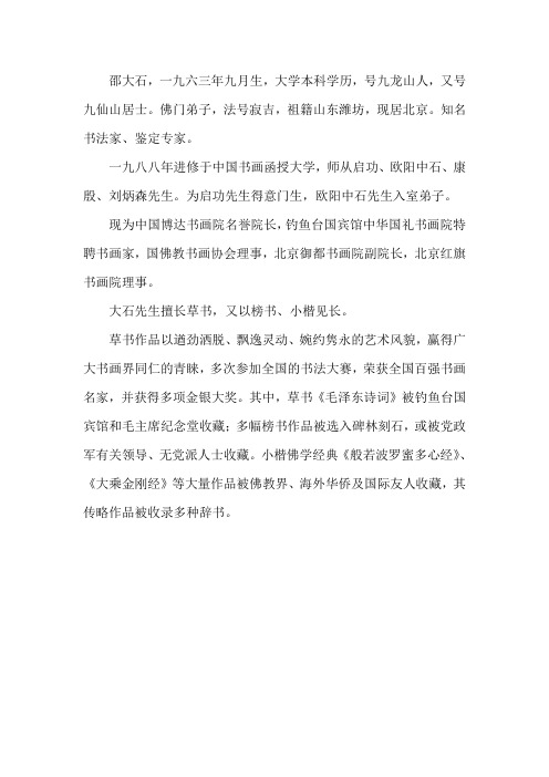 邵大石人物简介