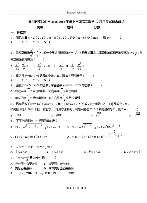 灵川县实验中学2018-2019学年上学期高二数学12月月考试题含解析