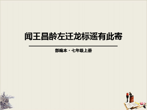 《闻王昌龄左迁龙标遥有此寄》课件完美版