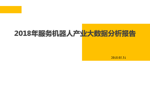 2018年服务机器人产业大数据分析报告