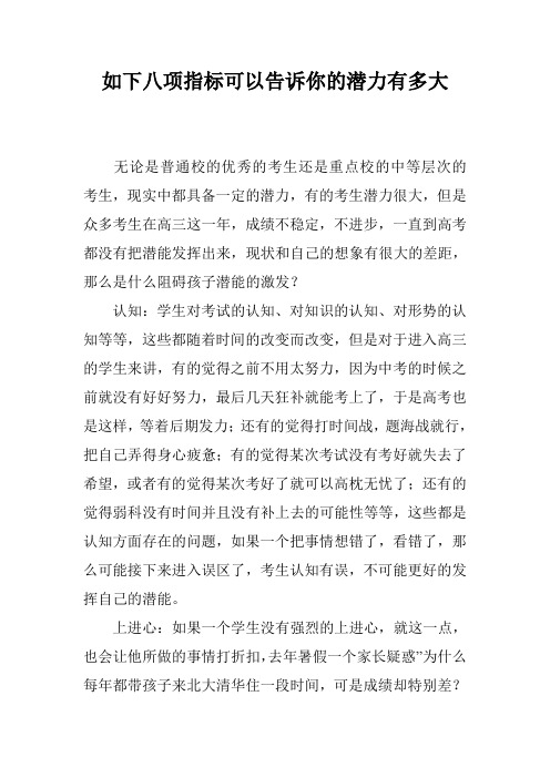 如下八项指标可以告诉你的潜力有多大