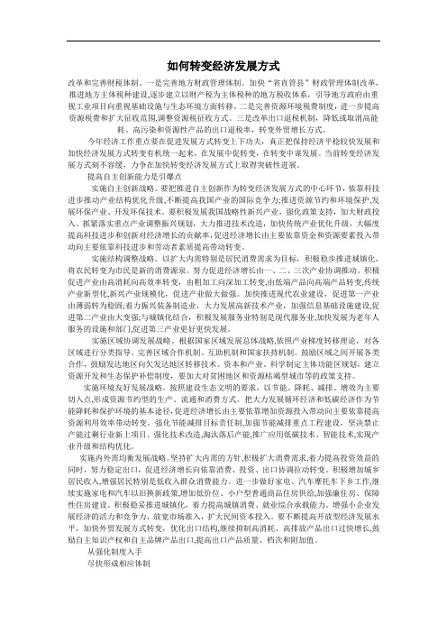 如何转变经济发展方式