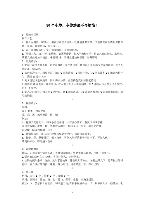 小炒80式
