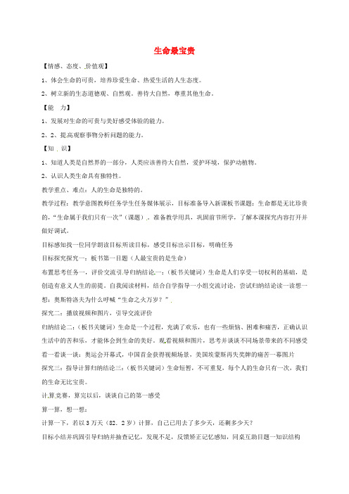 山东省临淄区七年级政治下册 第五单元 珍爱生命,热爱生活 生命最宝贵教案1 鲁人版五四制