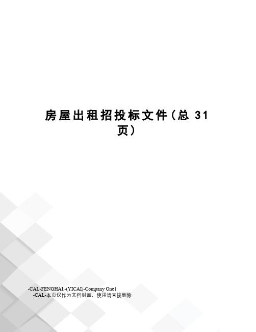 房屋出租招投标文件
