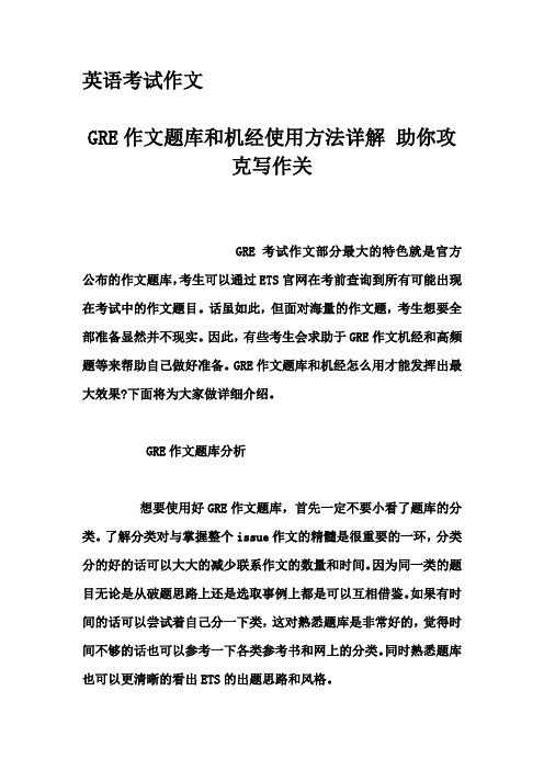 英语考试作文-GRE作文题库和机经使用方法详解 助你攻克写作关
