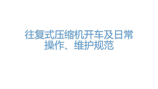 往复式压缩机开车及日常操作、维护规范学习