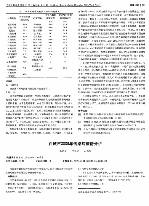 白城市2009年传染病疫情分析