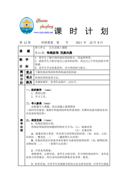 12第六单元第11课传统纹饰民族风格