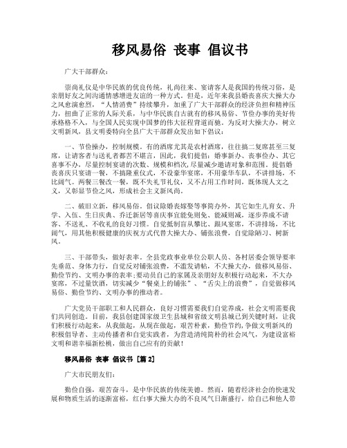 移风易俗 丧事 倡议书