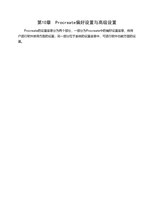 10-偏好设置与高级设置