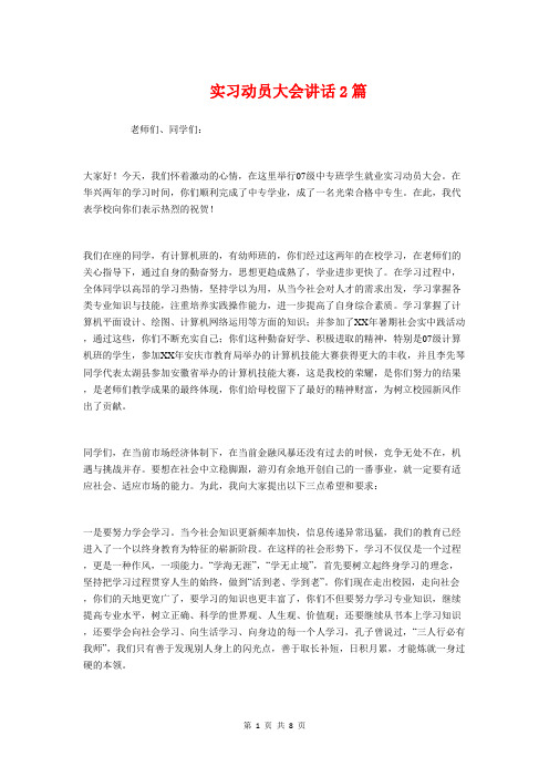 实习动员大会讲话2篇