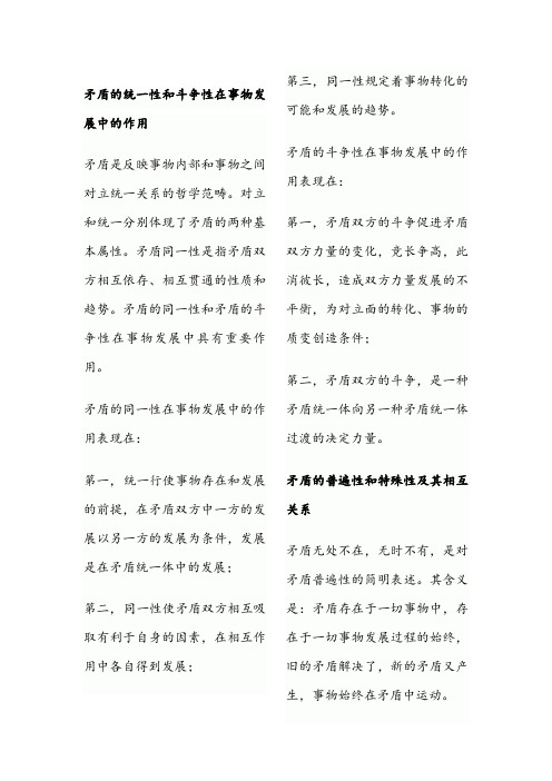 矛盾的统一性和斗争性在事物发展中的作用