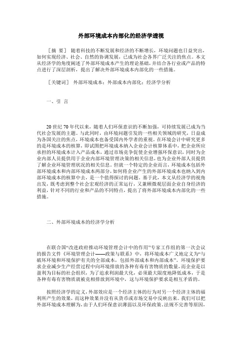 外部环境成本内部化的经济学透视