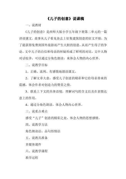 2018年西师版语文第十册《儿子的创意》word说课稿
