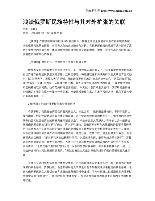 浅谈俄罗斯民族特性与其对外扩张的关联
