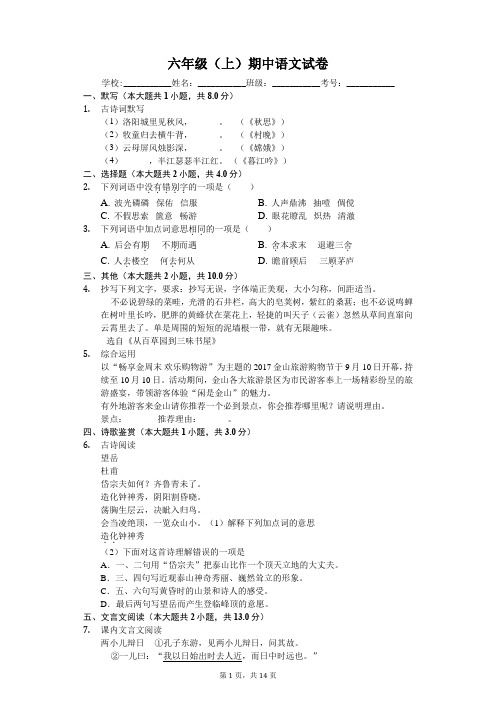 上海市  六年级(上)期中语文试卷-(含答案)