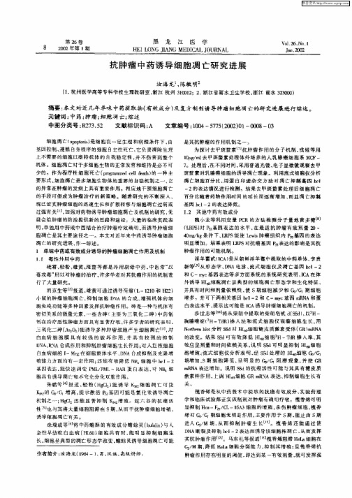 抗肿瘤中药诱导细胞凋亡研究进展