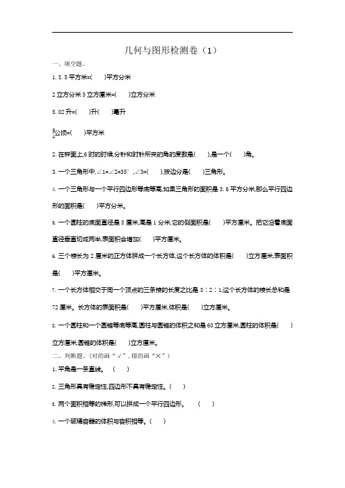 人教版六年级数学下册第六单元几何与图形检测卷1(含答案)
