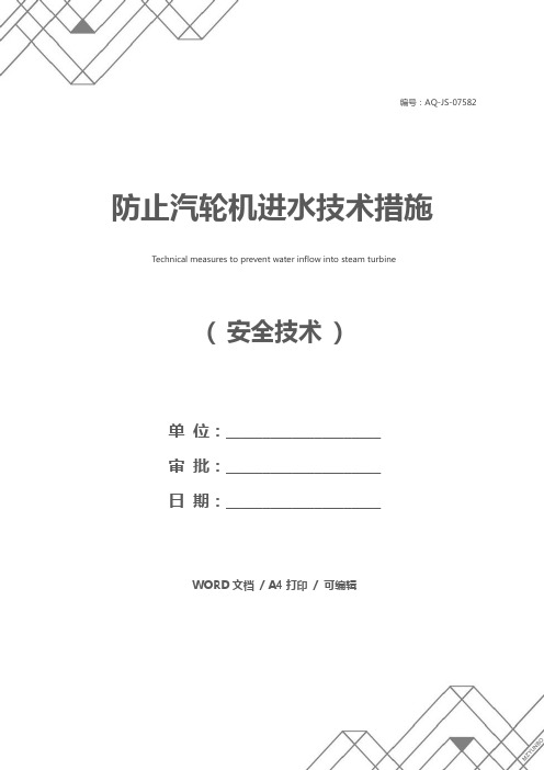 防止汽轮机进水技术措施