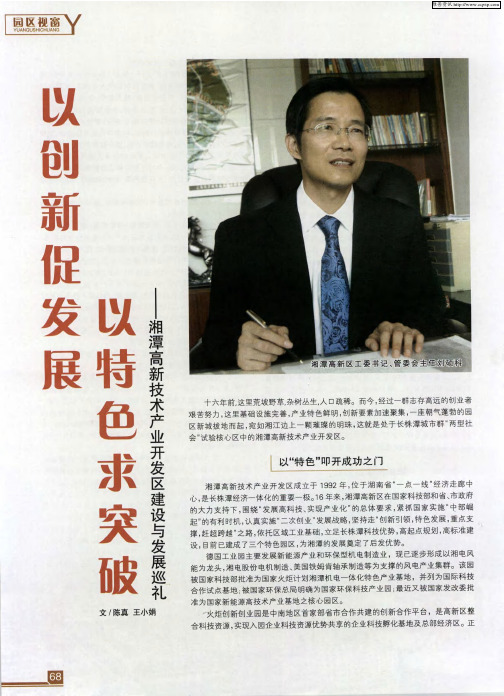 以创新促发展 以特色求突破——湘潭高新技术产业开发区建设与发展巡礼