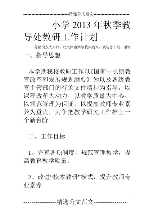 小学2013年秋季教导处教研工作计划