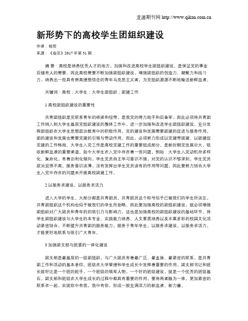 新形势下的高校学生团组织建设