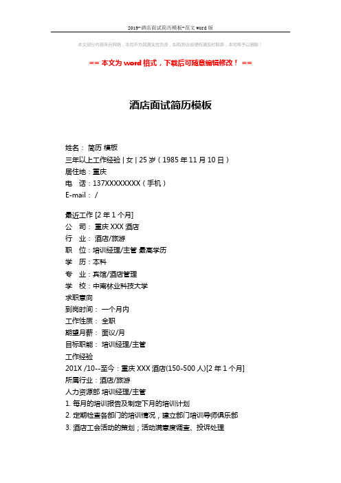 2019-酒店面试简历模板-范文word版 (2页)