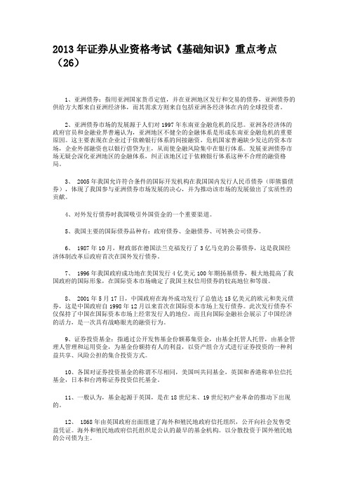 2013年证券从业资格考试《基础知识》重点考点(26)