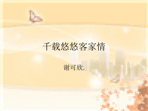 千载悠悠客家情