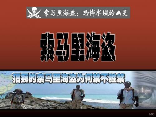 索马里海盗